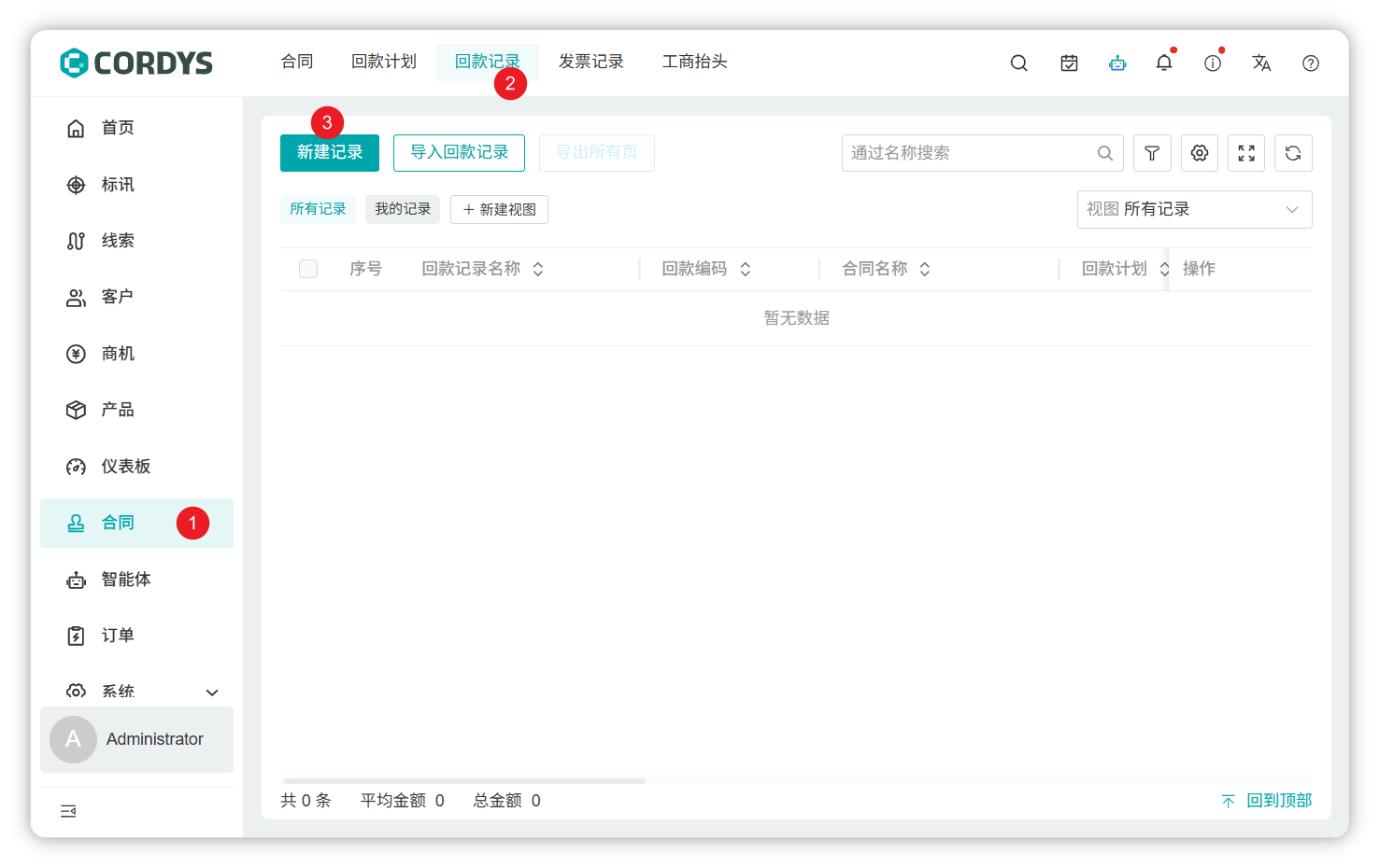 创建回款记录