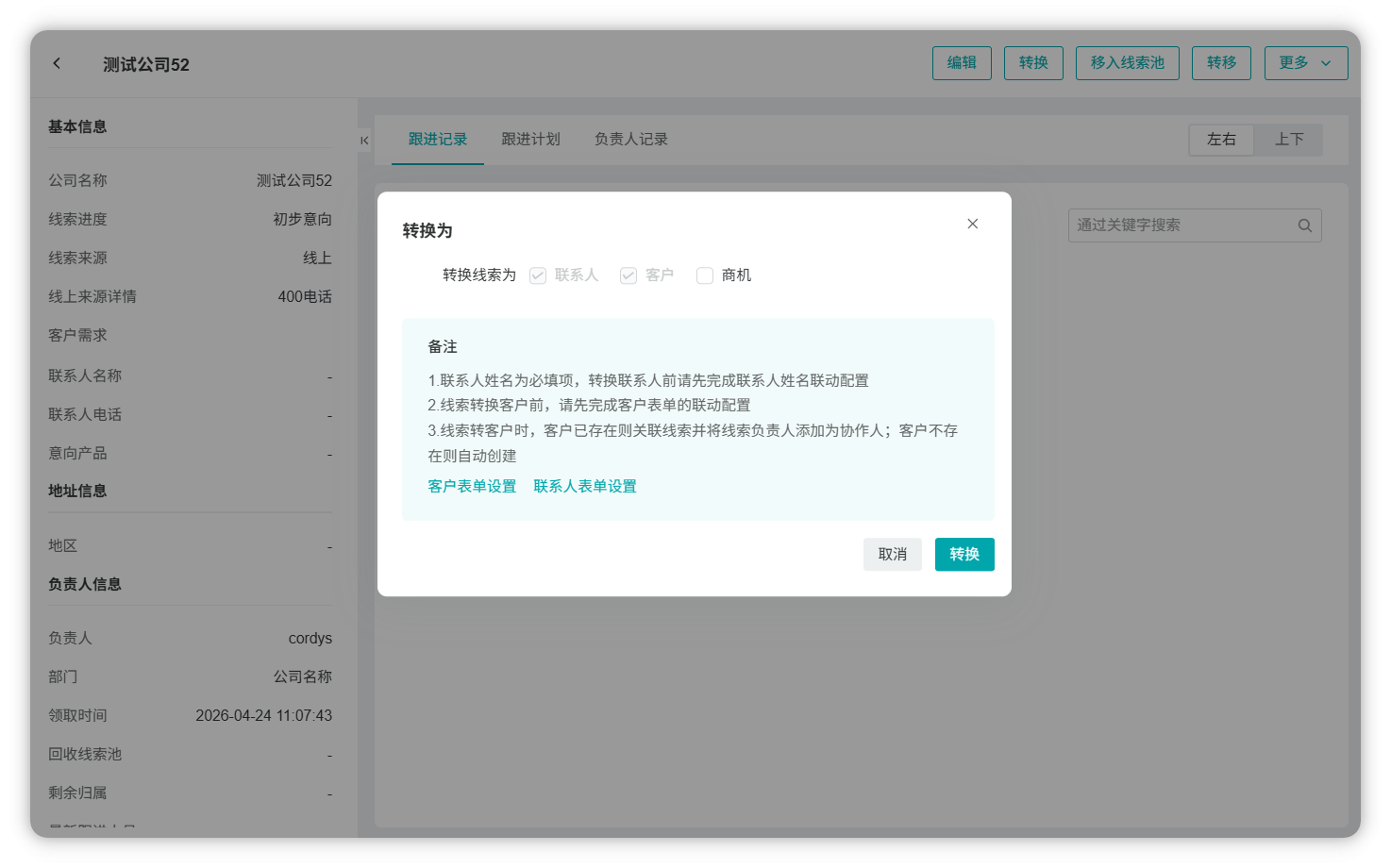 线索转客户