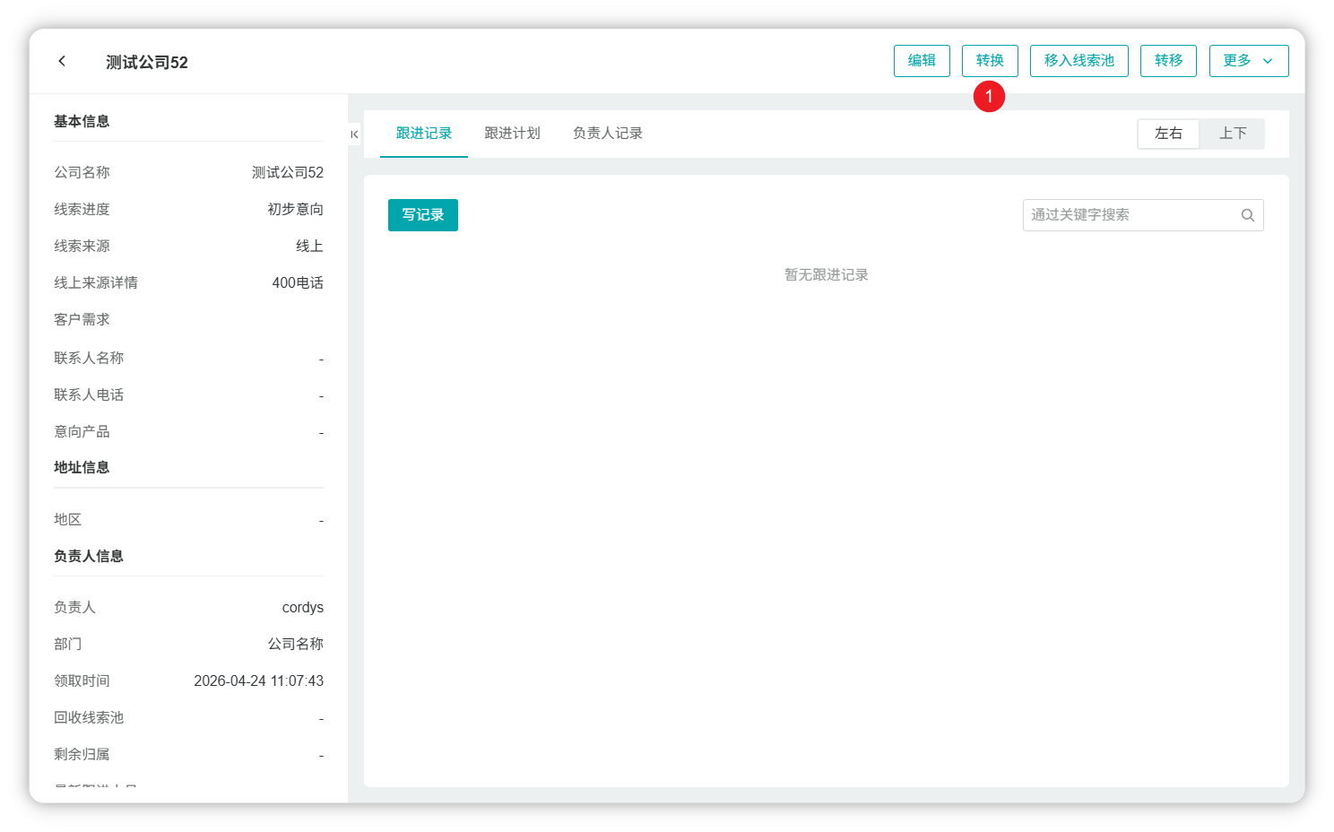 线索转换