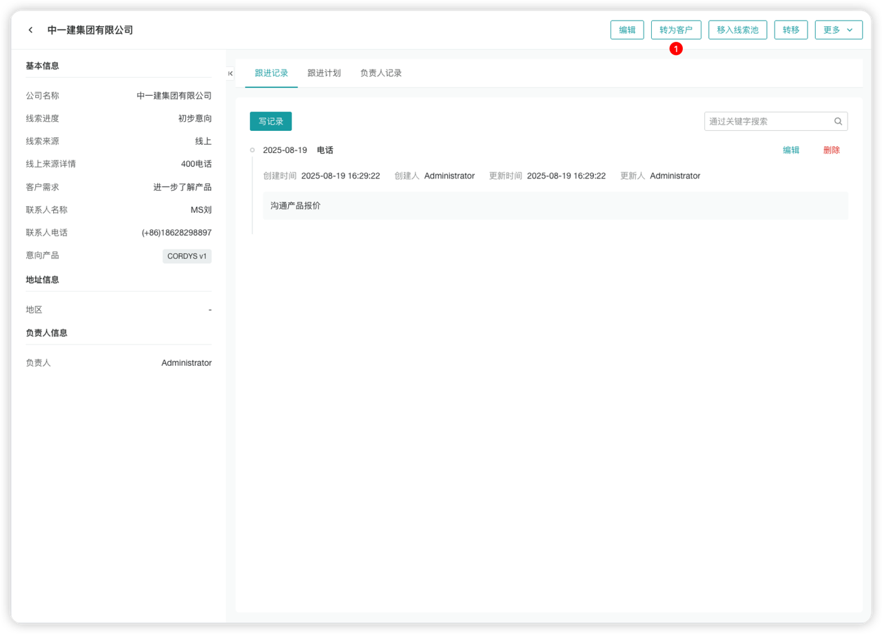 线索转客户