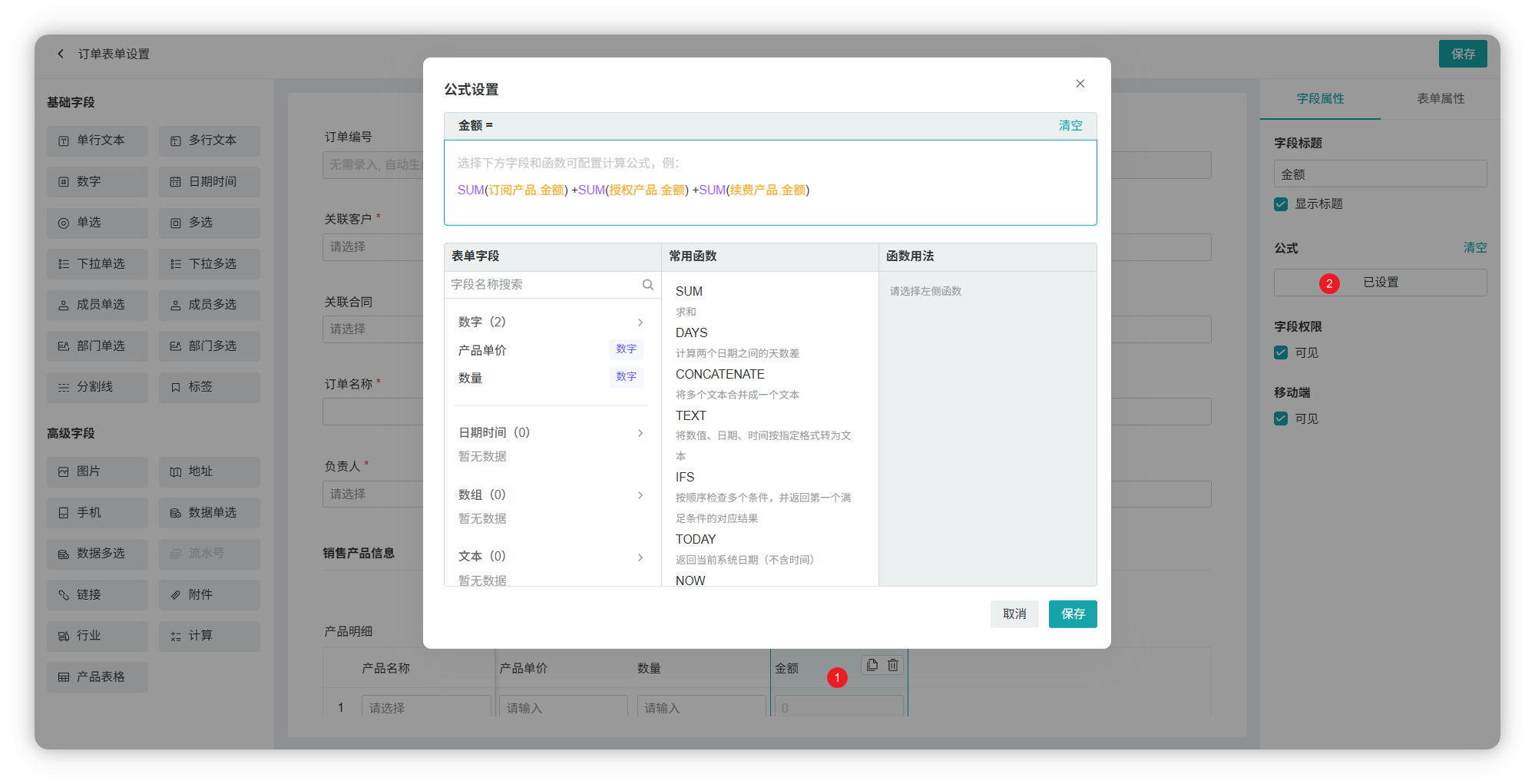 订单表单金额配置