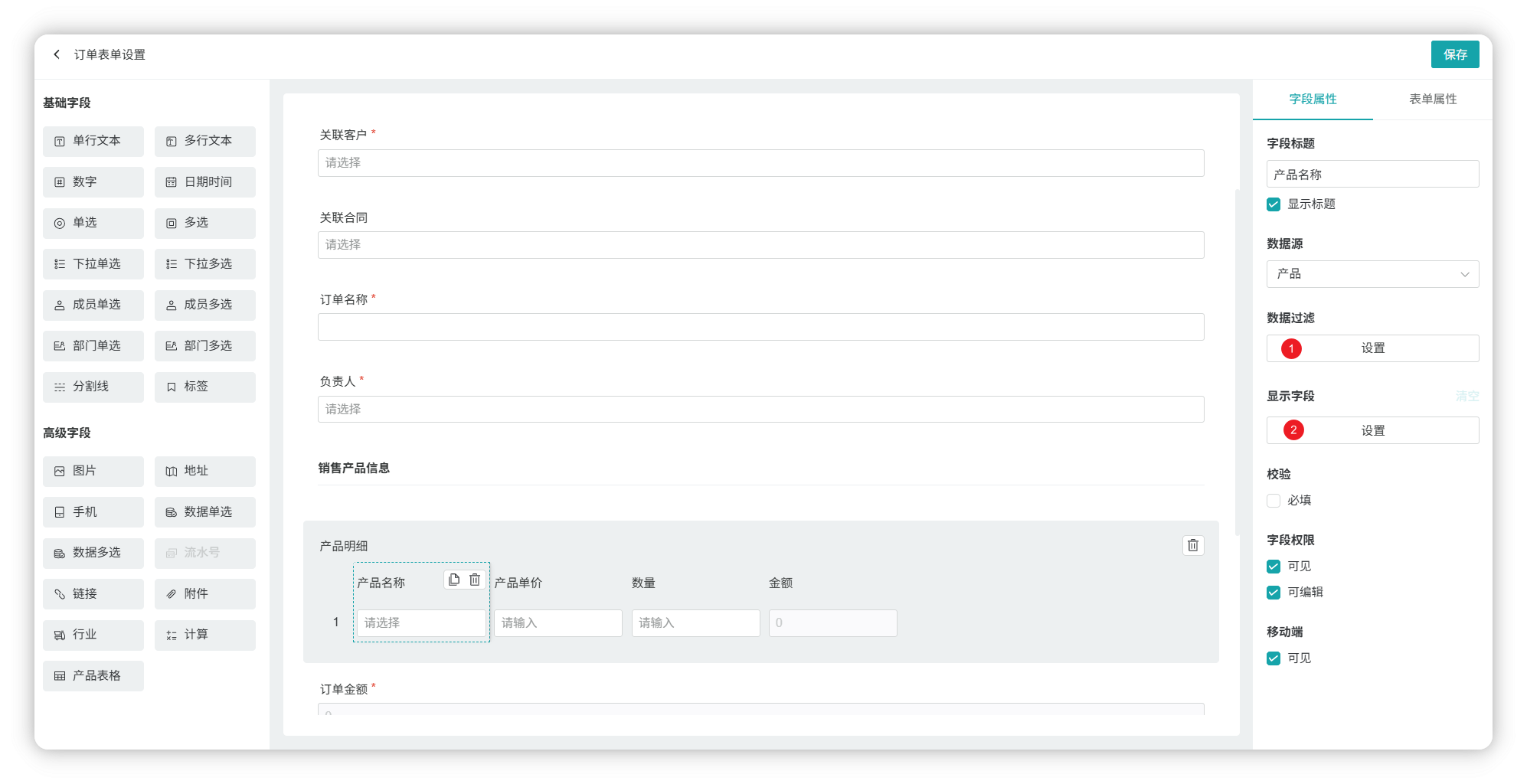 订单产品表单配置