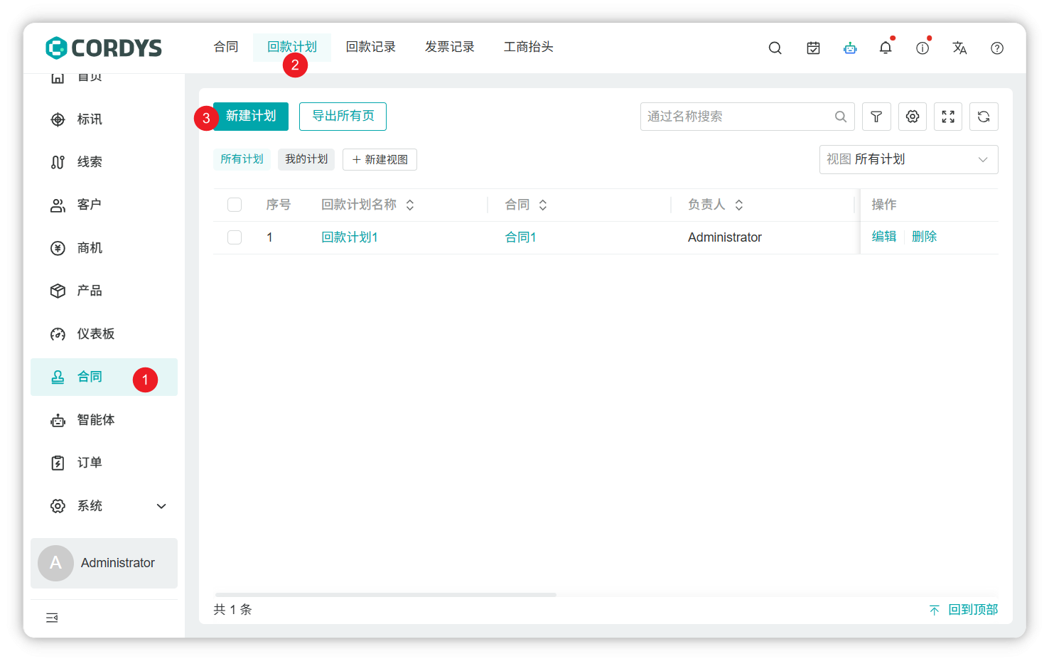 创建回款计划