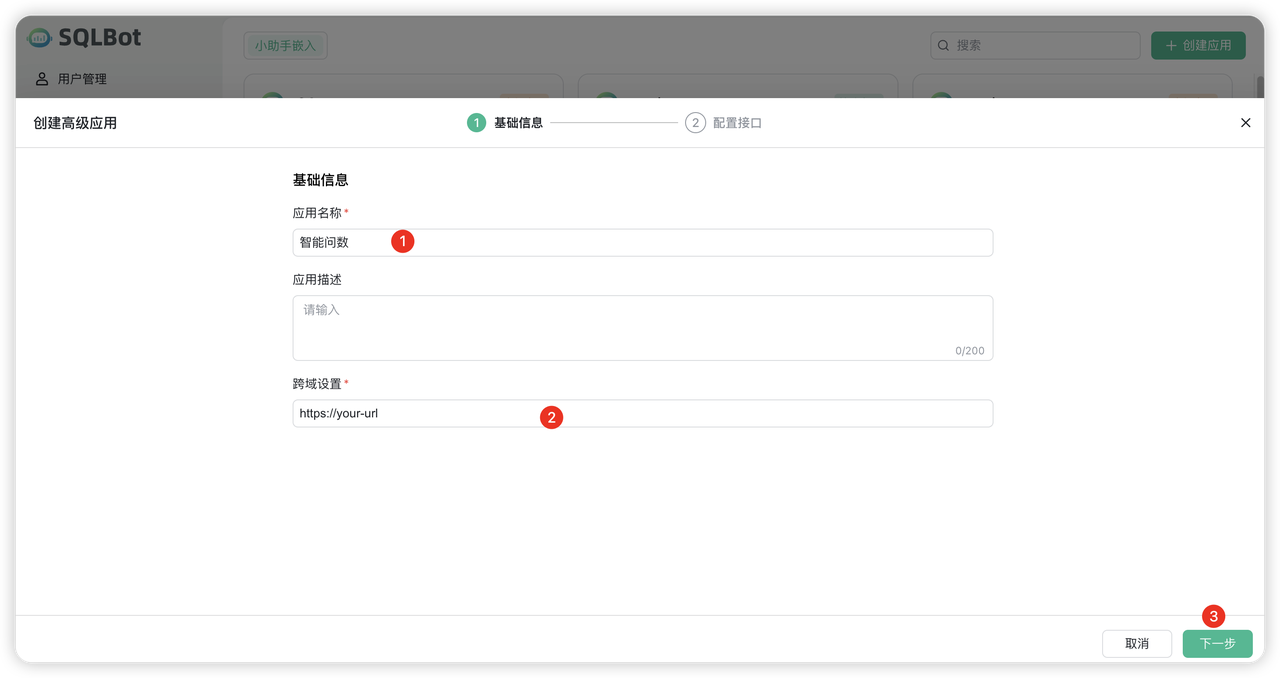创建 SQLBot 应用