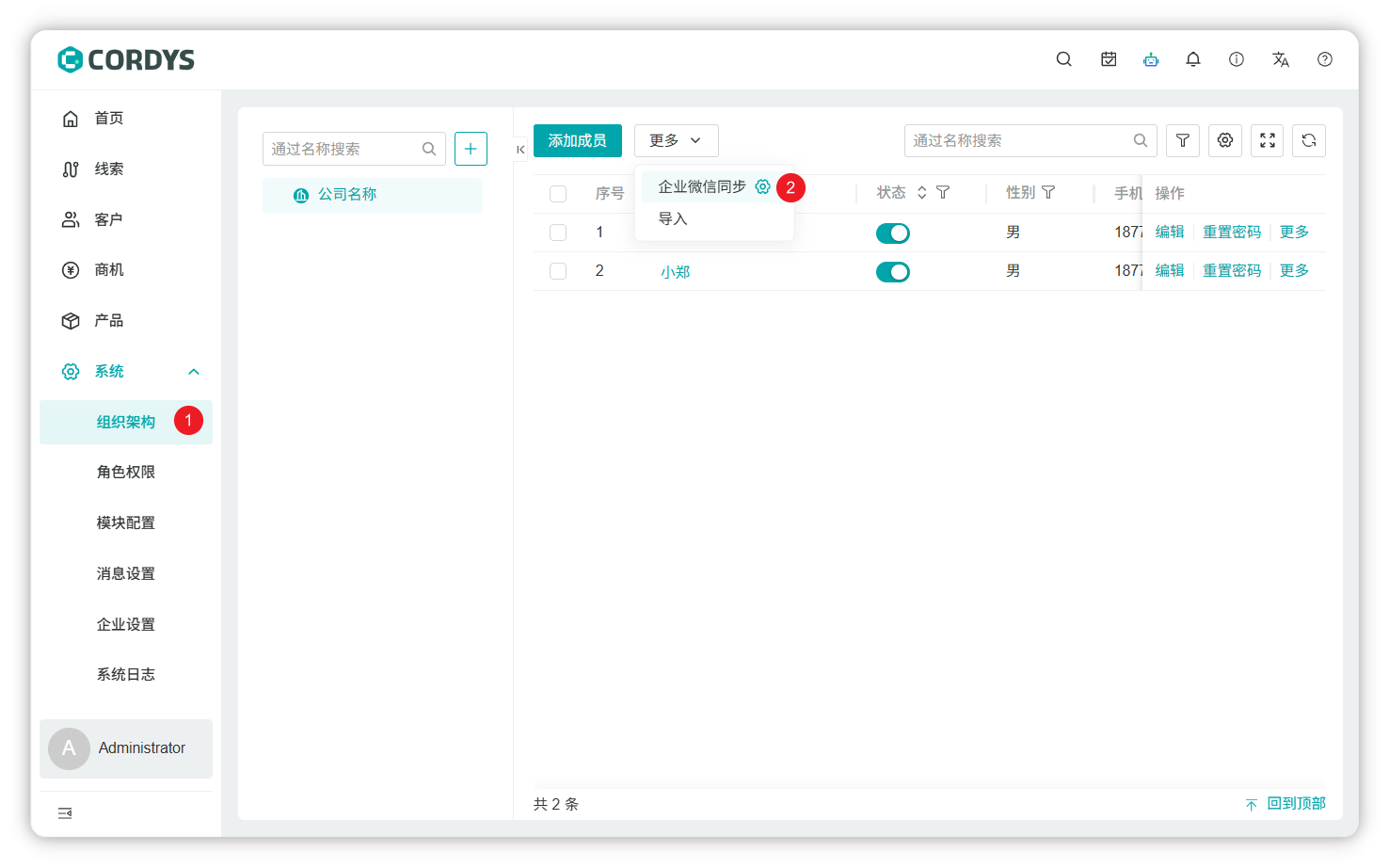 同步组织架构