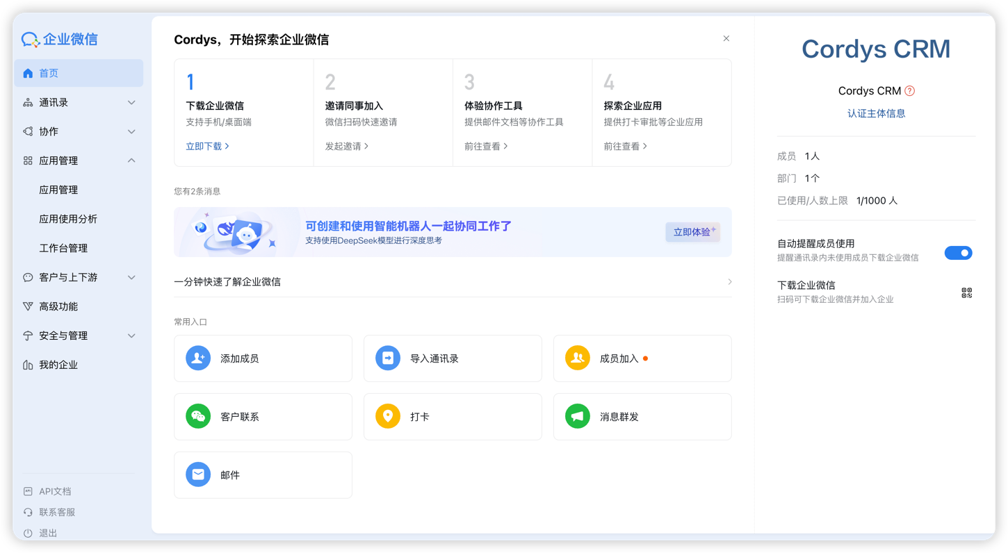 企业微信管理后台