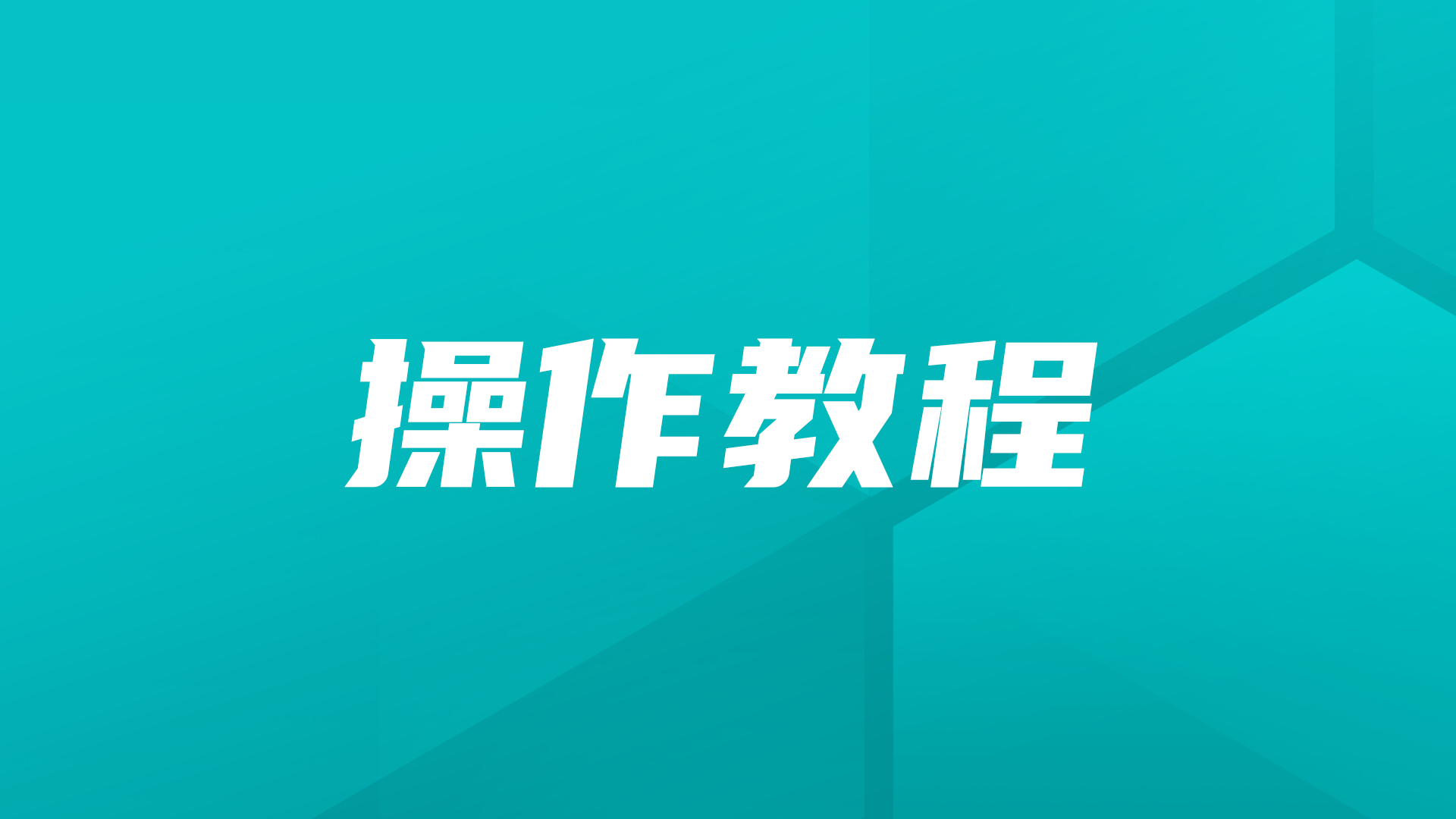 操作教程 | 在Cordys CRM中接入MaxKB，搭建各类销售管理智能体