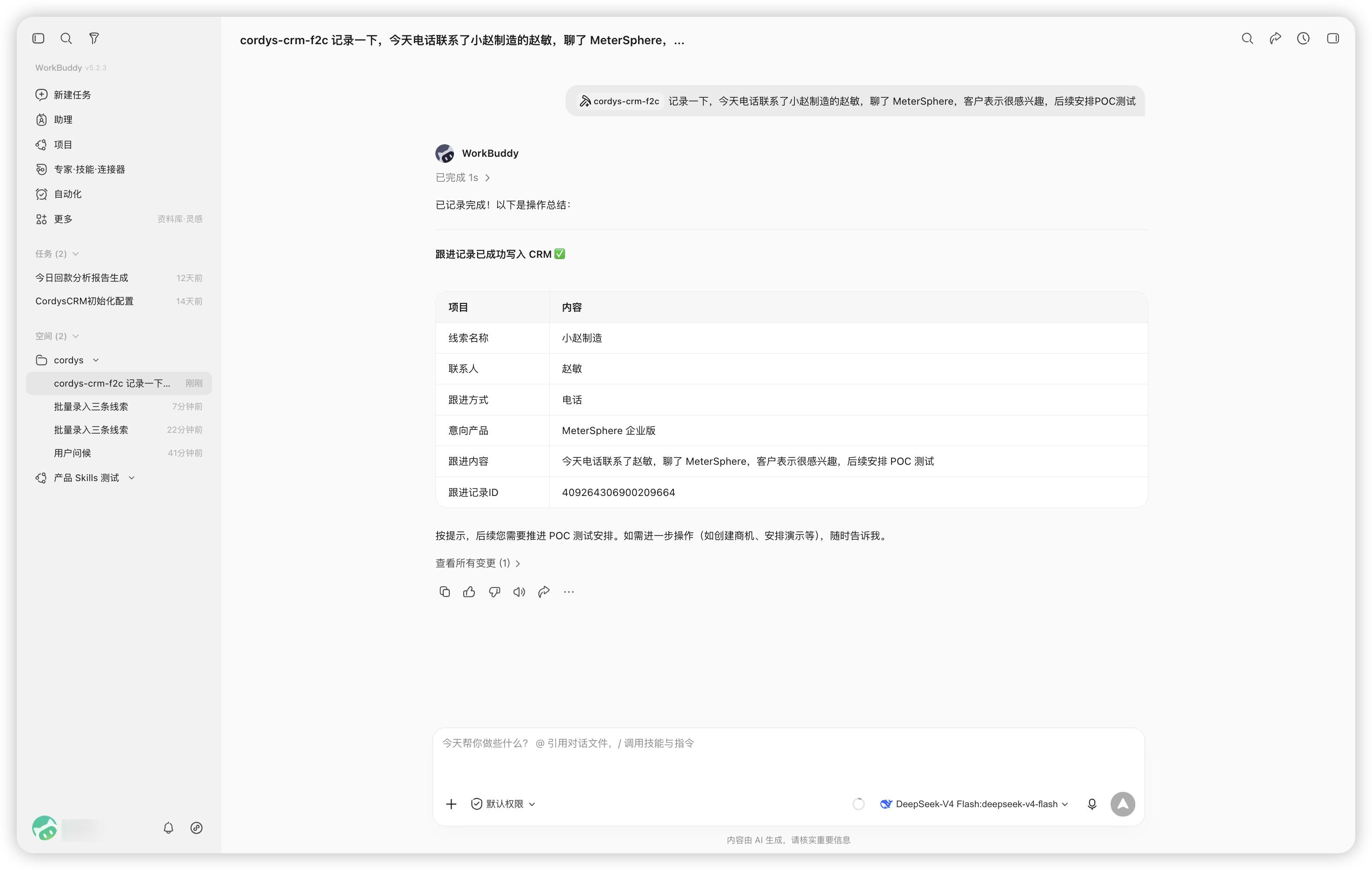图3 在WorkBuddy中记录跟进情况
