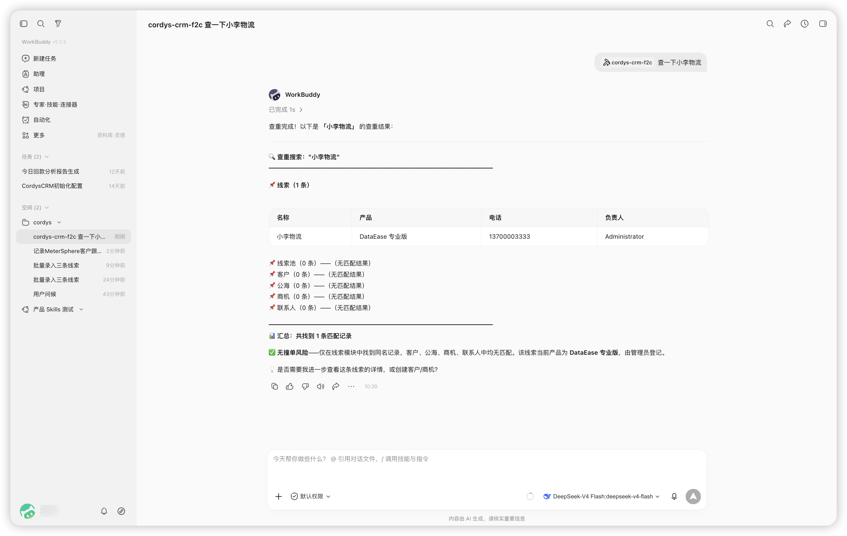 图4 WorkBuddy判断商机冲突风险