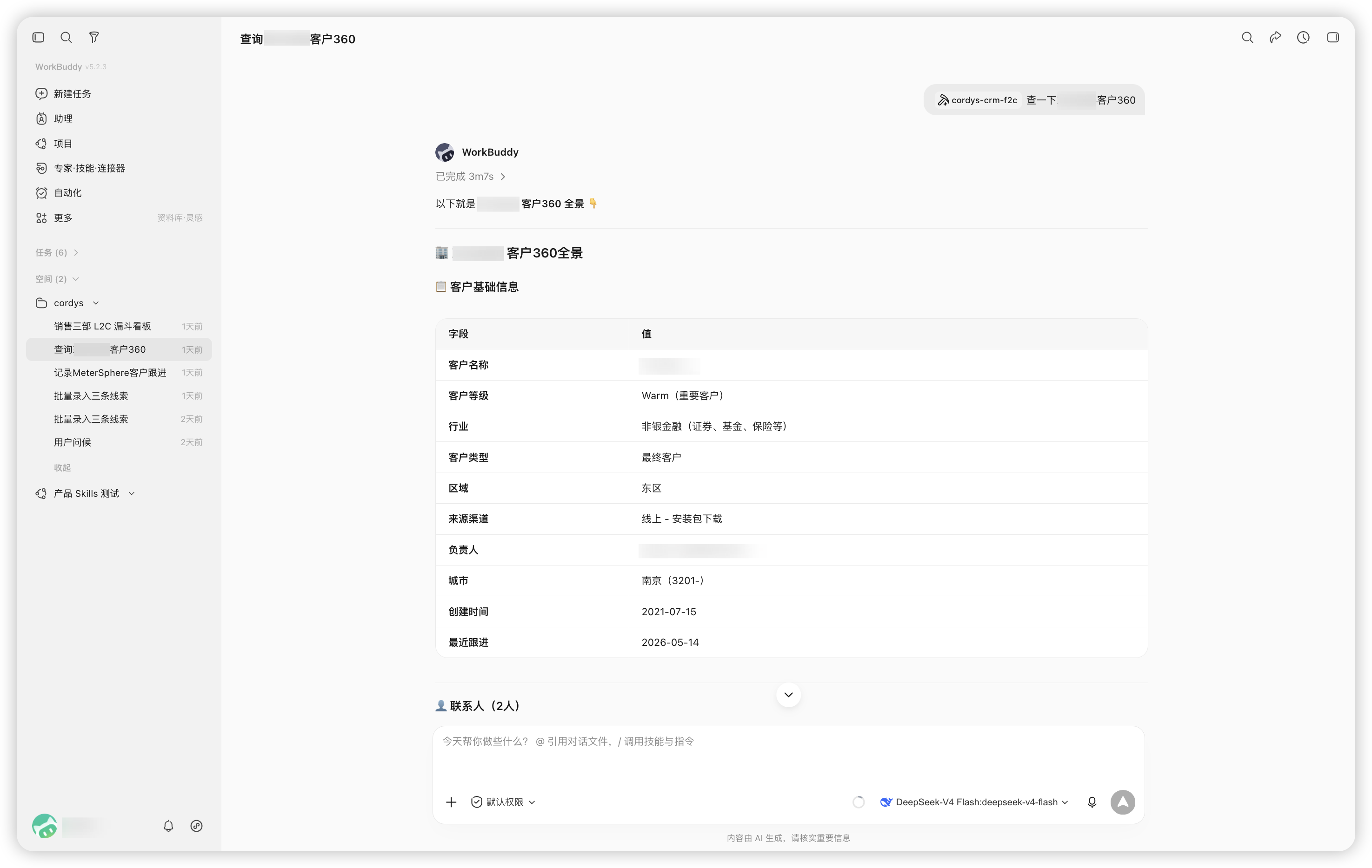 图5 WorkBuddy全面检索客户维度数据
