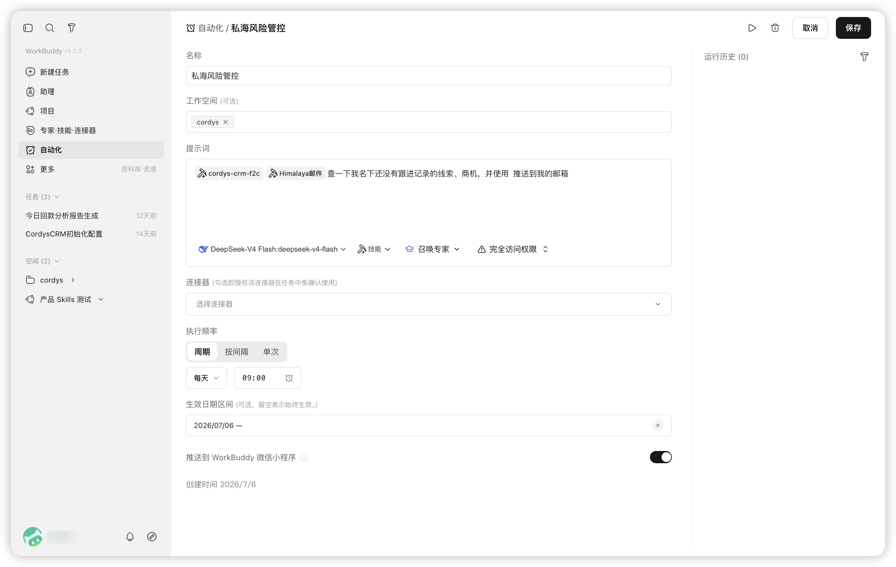 图8 在WorkBuddy中设置定时任务