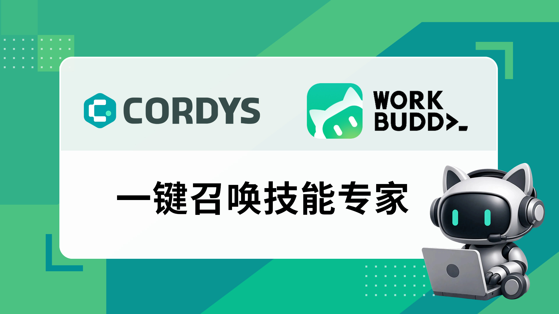 WorkBuddy 一键召唤 Cordys CRM 技能专家